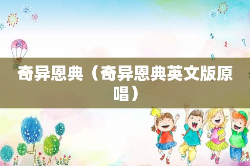 奇异恩典（奇异恩典英文版原唱）