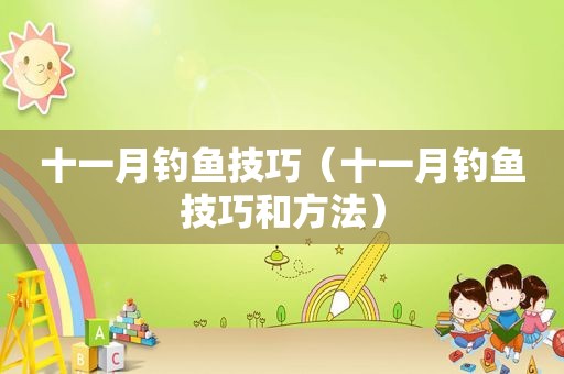 十一月钓鱼技巧（十一月钓鱼技巧和方法）