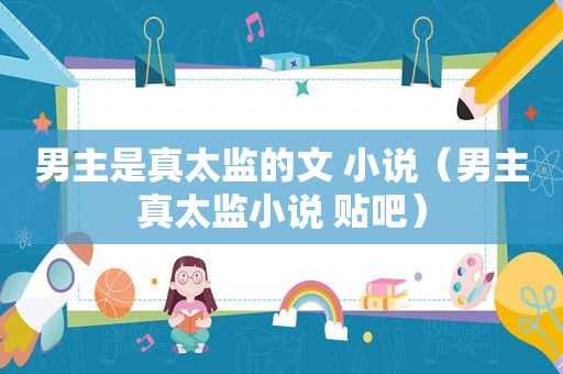 男主是真太监的文 小说（男主真太监小说 贴吧）