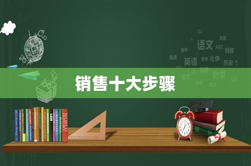 销售十大步骤