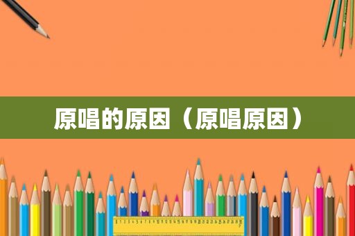 原唱的原因（原唱原因）