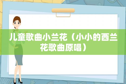 儿童歌曲小兰花（小小的西兰花歌曲原唱）