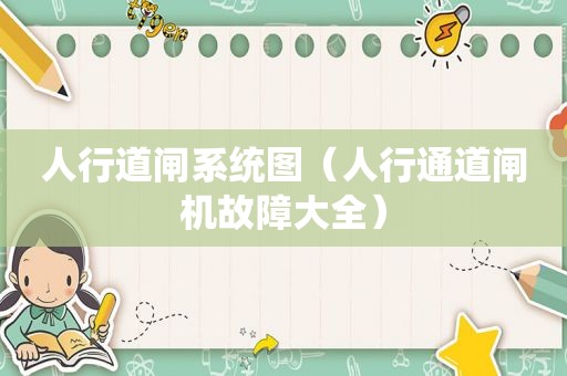 人行道闸系统图（人行通道闸机故障大全）