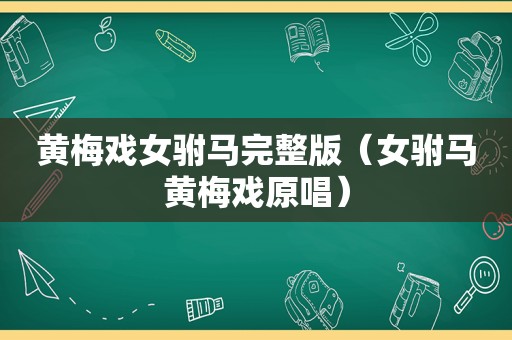 黄梅戏女驸马完整版（女驸马黄梅戏原唱）