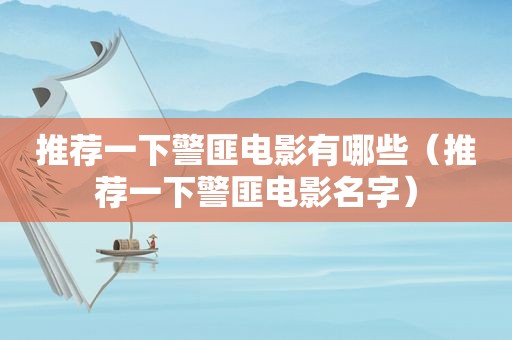 推荐一下 *** 电影有哪些（推荐一下 *** 电影名字）