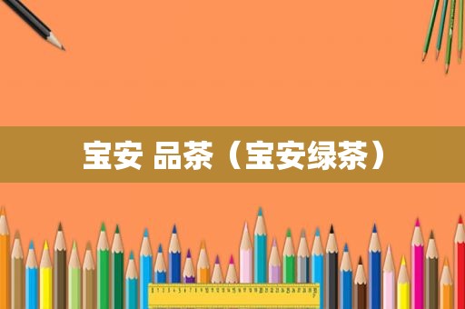宝安 品茶（宝安绿茶）