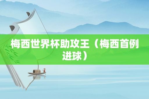 梅西世界杯助攻王（梅西首例进球）