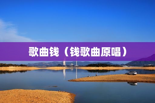 歌曲钱（钱歌曲原唱）