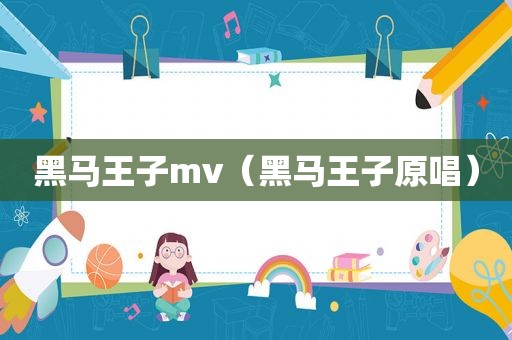 黑马王子mv（黑马王子原唱）