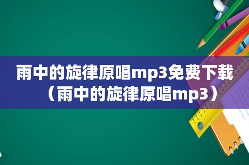 雨中的旋律原唱mp3免费下载（雨中的旋律原唱mp3）
