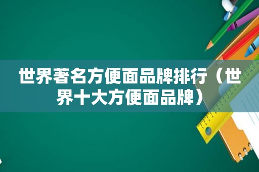 世界著名方便面品牌排行（世界十大方便面品牌）