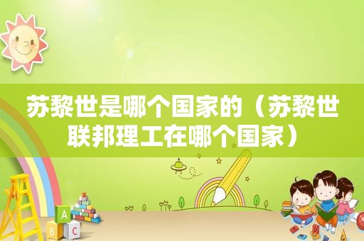 苏黎世是哪个国家的（苏黎世联邦理工在哪个国家）