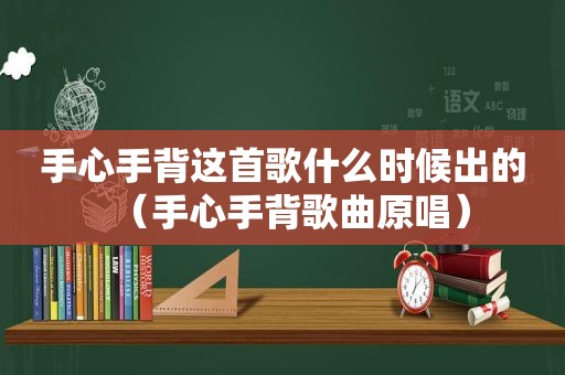 手心手背这首歌什么时候出的（手心手背歌曲原唱）