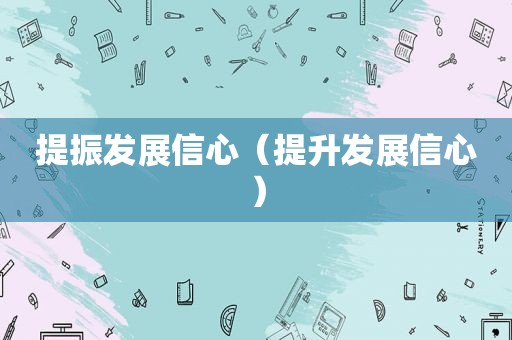 提振发展信心（提升发展信心）