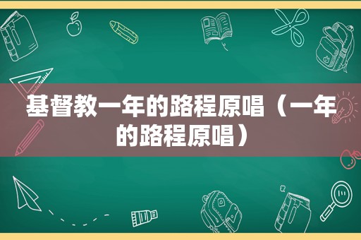 基督教一年的路程原唱（一年的路程原唱）