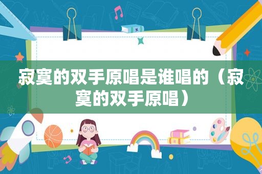 寂寞的双手原唱是谁唱的（寂寞的双手原唱）