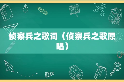 侦察兵之歌词（侦察兵之歌原唱）