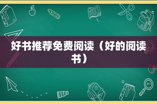 好书推荐免费阅读（好的阅读书）