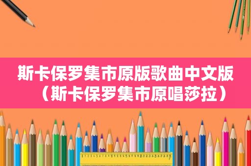 斯卡保罗集市原版歌曲中文版（斯卡保罗集市原唱莎拉）
