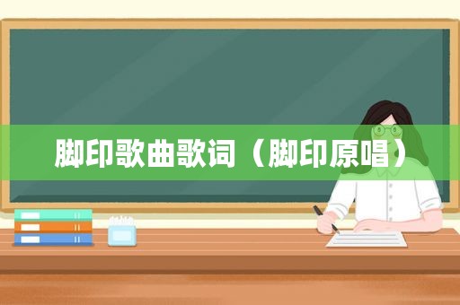 脚印歌曲歌词（脚印原唱）