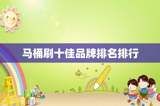 马桶刷十佳品牌排名排行
