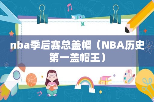 nba季后赛总盖帽（NBA历史第一盖帽王）