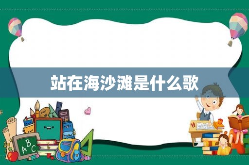 站在海沙滩是什么歌
