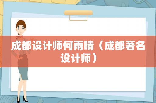 成都设计师何雨晴（成都著名设计师）
