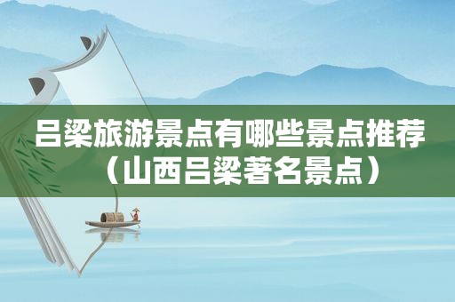 吕梁旅游景点有哪些景点推荐（山西吕梁著名景点）