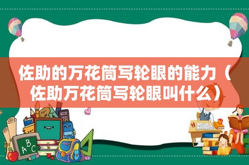 佐助的万花筒写轮眼的能力（佐助万花筒写轮眼叫什么）