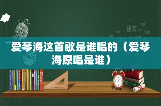 爱琴海这首歌是谁唱的（爱琴海原唱是谁）