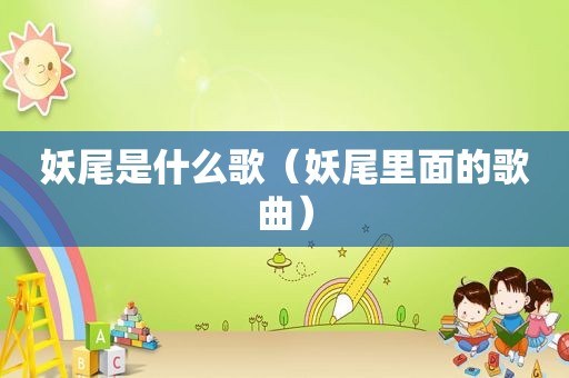 妖尾是什么歌（妖尾里面的歌曲）