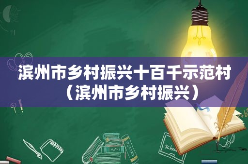 滨州市乡村振兴十百千示范村（滨州市乡村振兴）