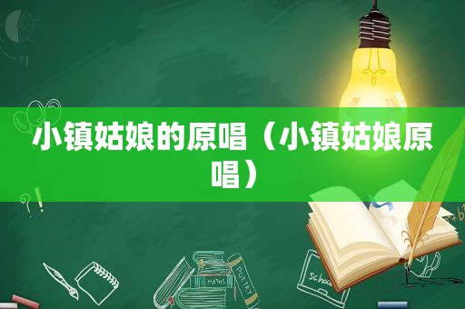 小镇姑娘的原唱（小镇姑娘原唱）