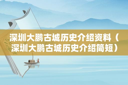 深圳大鹏古城历史介绍资料（深圳大鹏古城历史介绍简短）
