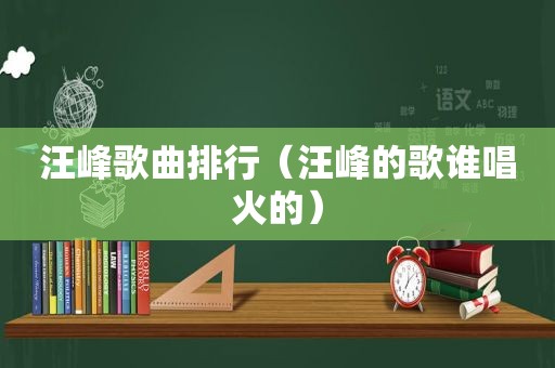 汪峰歌曲排行（汪峰的歌谁唱火的）