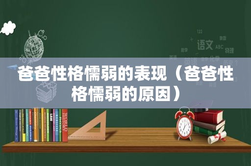 爸爸性格懦弱的表现（爸爸性格懦弱的原因）