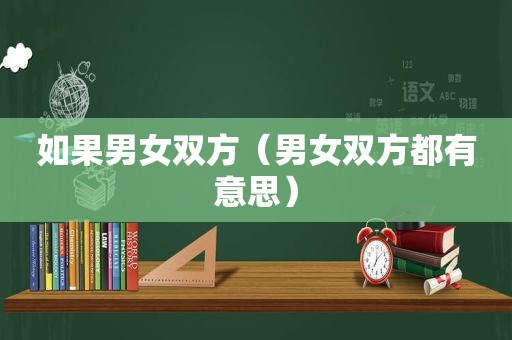 如果男女双方（男女双方都有意思）