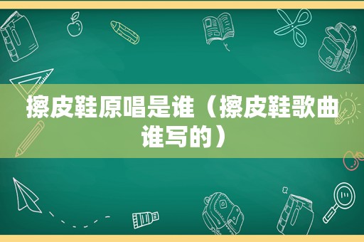 擦皮鞋原唱是谁（擦皮鞋歌曲谁写的）