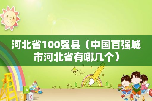 河北省100强县（中国百强城市河北省有哪几个）