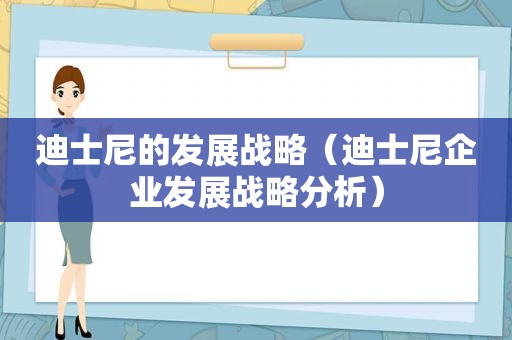 迪士尼的发展战略（迪士尼企业发展战略分析）