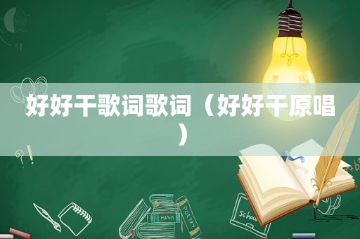 好好干歌词歌词（好好干原唱）