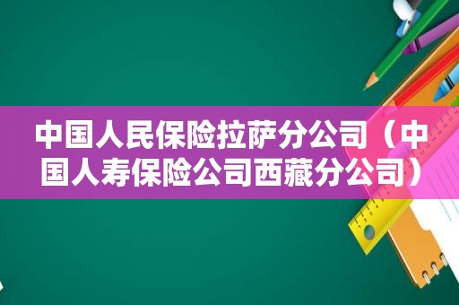 中国人民保险 *** 分公司（中国人寿保险公司 *** 分公司）