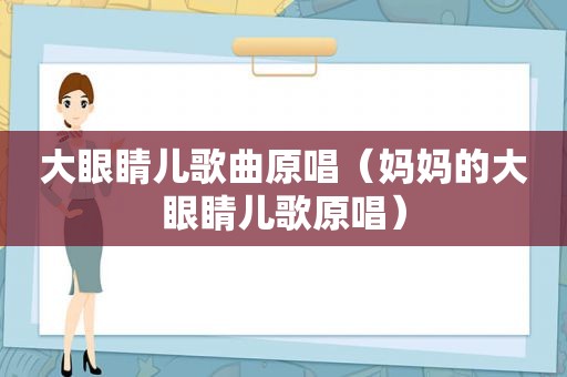 大眼睛儿歌曲原唱（妈妈的大眼睛儿歌原唱）
