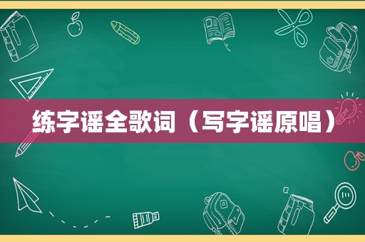 练字谣全歌词（写字谣原唱）