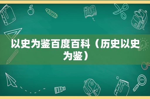 以史为鉴百度百科（历史以史为鉴）