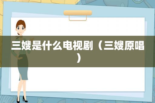三嫂是什么电视剧（三嫂原唱）