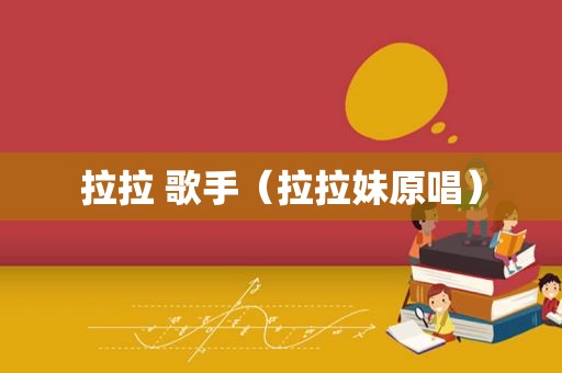 拉拉 歌手（拉拉妹原唱）