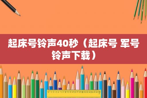 起床号 *** 40秒（起床号 军号 *** 下载）