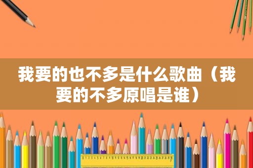 我要的也不多是什么歌曲（我要的不多原唱是谁）